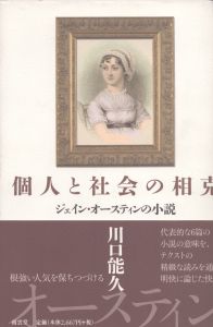 個人と社会の相克　ジェイン・オースティンの小説/川口能久のサムネール