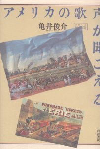 アメリカの歌声が聞こえる　シリーズ旅の本箱/亀井俊介のサムネール
