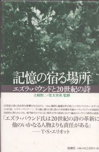 記憶の宿る場所　エズラ・パウンドと20世紀の詩/土岐恒二/児玉実英監修のサムネール