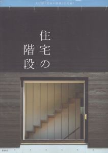 住宅の階段/彰国社のサムネール