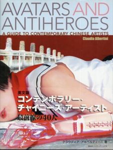 コンテンポラリー・チャイニーズ・アーティスト 最前線の40人（英文版）Avatars and Antiheroes: A Guide to Contemporary Chinese Artists/クラウディア・アルベルティーニのサムネール