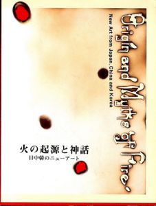 火の起源と神話　日中韓のニューアート/中村誠編のサムネール