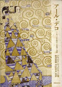 アール・デコ　〈1925年様式〉の勝利と没落/ジウリア・ヴェロネージ　西澤信彌/河村正夫訳のサムネール
