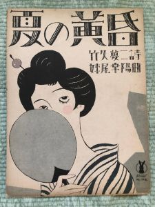セノオ楽譜　No.342　夏の黄昏/作曲　竹久夢二詩のサムネール