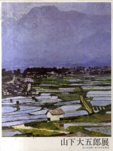 山下大五郎展　私の安曇野、私の日本原風景/のサムネール
