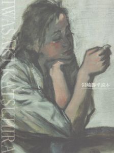 岩崎勝平読本/のサムネール