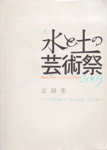 開港都市にいがた　水と土の芸術祭2009　記録集/のサムネール