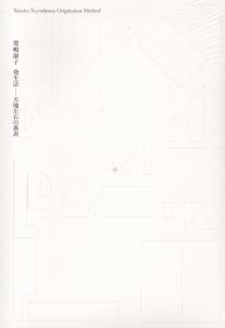 豊嶋康子　発生法　天地左右の裏表/豊嶋康子のサムネール