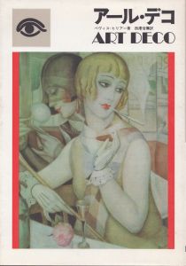 アール・デコ　1920-1930の様式/ベヴィス・ヒリアー 西沢信弥訳のサムネール