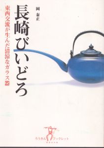長崎びいどろ　東西交流が生んだ清涼なガラス器 (ろうきんブックレット)/岡泰正のサムネール