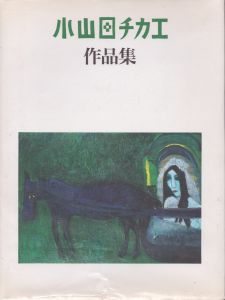 小山田チカエ作品集/のサムネール