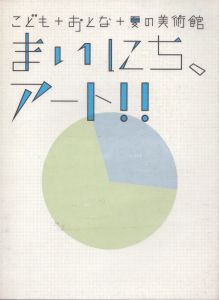 こども+おとな+夏の美術館　まいにち、アート!!/のサムネール