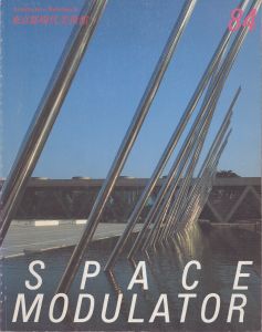 SPACE MODULATOR   東京都現代美術館 No. 84/のサムネール