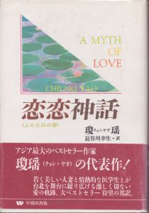 恋恋神話: ふたたびの春/瓊瑶著　長谷川幸生訳のサムネール