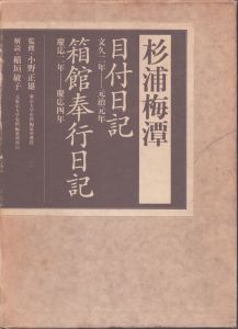 杉浦梅潭目付日記・杉浦梅潭箱館奉行日記/杉浦梅潭日記刊行会 のサムネール