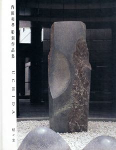 内田和孝彫刻作品集　Uchida/内田和孝のサムネール