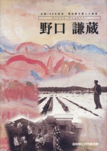 野口謙蔵展　生誕100年記念　蒲生野を愛した画家/のサムネール