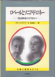 ロベールとソニア・ドロネー　色は四本の手をもつ　＜名画の秘密をさぐる 14＞/イヴ・パンギーリ著  アンドレ・ベルギーイ構成 長島良三訳のサムネール