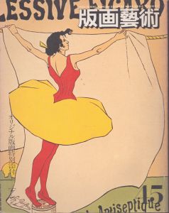 版画藝術 No.45 1984春号/のサムネール
