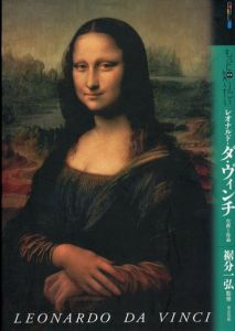 もっと知りたいレオナルド・ダ・ヴィンチ　生涯と作品　アート・ビギナーズ・コレクション/裾分一弘監のサムネール