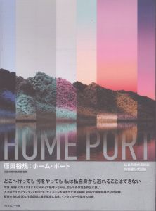 原田裕規：ホーム・ポート/広島市現代美術館　原田裕規　富井玲子　小髙美穂　松岡剛のサムネール