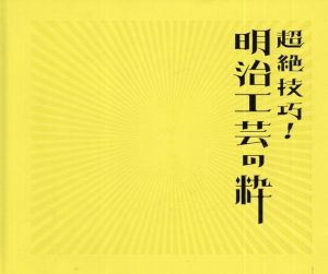 超絶技巧！明治工芸の粋 /のサムネール