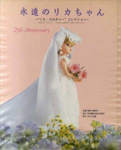 永遠のリカちゃん　リカ・カルチャー　コレクション/増渕宗一のサムネール