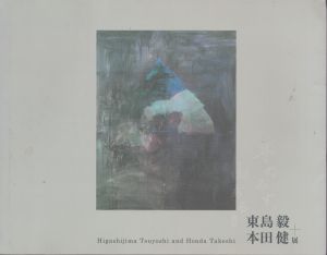 東島毅+本田健展/岩手県立美術館 編のサムネール