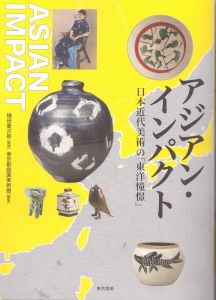アジアン・インパクト 日本近代美術の東洋憧憬/東京都庭園美術館のサムネール