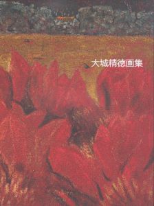 大城精徳画集/のサムネール