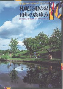 札幌芸術の森10年のあゆみ : 光と緑のサッポロ・アートパーク/のサムネール