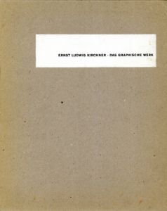 エルンスト・ルートヴィヒ・キルヒナー　Ernst Ludwig Kirchner: Das graphische Werk. Katalog der Holzschnitte, Radierungen und Lithographien　　2冊組/エルンスト・ルートヴィヒ・キルヒナーのサムネール