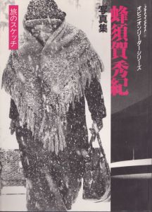 蜂須賀秀紀写真集　旅のスケッチ　フォトコンテスト別冊　オピニオンリーダーシリーズ/蜂須賀秀紀のサムネール