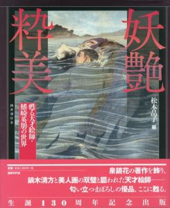 妖艶粋美　甦る天才絵師・鰭崎英朋の世界/松本品子編のサムネール