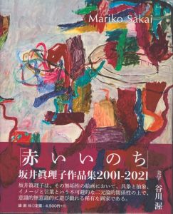 赤いいのち 坂井眞理子作品集2001ー2021/坂井眞理子のサムネール