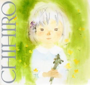 いわさきちひろ展/いわさきちひろのサムネール