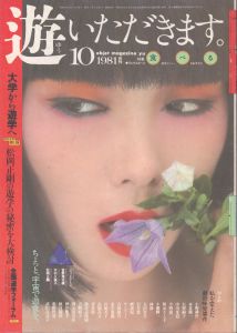 遊　1025特集食べる　1026特集盗む　1027特集流行る　大学から遊学へ　3冊揃い/松岡正剛編 のサムネール