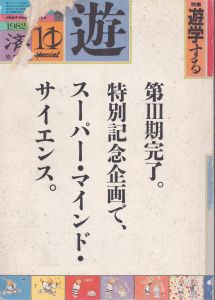 Objet magazine　遊　No.1037-38　1982　10-11月合併号　特集：遊学する/松岡正剛/杉浦康平他のサムネール