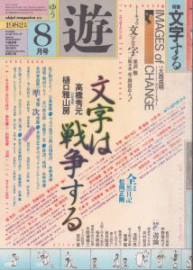 遊　1035　1982-8　文字する　文字は戦争する/のサムネール