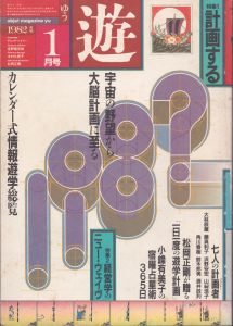 遊・1028　特集・計画する　遊学ニュージャーナリズム　1982年1月/松岡正剛編 のサムネール
