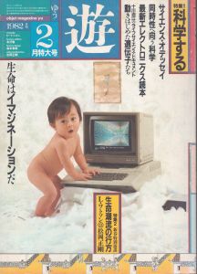 遊・1029　特集・科学する　生命はイマジネーションだ　1982年2月/松岡正剛編・小沢昭一ほか のサムネール