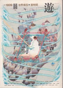 遊 1009 objet magazine yu 世界模型・亜時間 1997.10/のサムネール