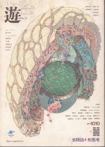 遊 1010 objet magazine yu 虫類史・形態孝 1997.12/のサムネール