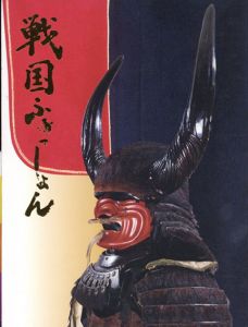戦国ふぁっしょん　武将の美学/のサムネール