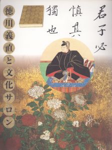 徳川義直と文化サロン　尾張家初代義直生誕四〇〇年/徳川美術館編のサムネール