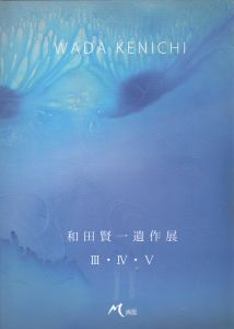 和田賢一遺作展　Ⅲ・Ⅳ・Ⅴ/のサムネール