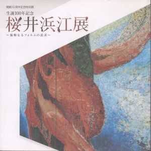 桜井浜江展  強靭なるフォルムの追求 : 開館10周年記念特別展 生誕100年記念/杉山章子編集