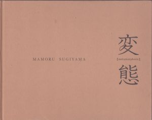変態 杉山守　MAMORU SUGIYAMA　 Metamorphosis/杉山守のサムネール