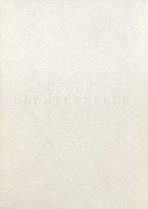 三つの個展: 伊藤存×今村源×須田悦弘　3冊組/のサムネール
