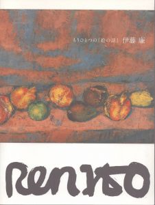 もうひとつの「絵の話」伊藤廉/碧南市藤井逹吉現代美術館のサムネール